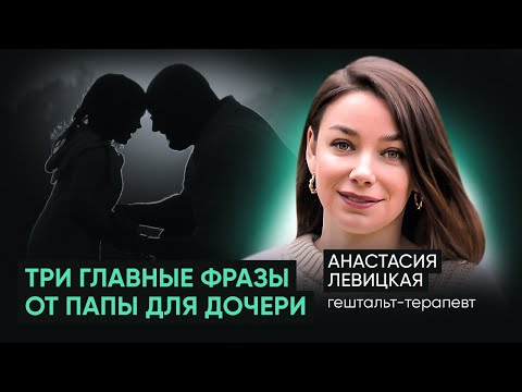 Видео: Об отношениях отцов и дочерей. Как отношения с папой влияют на взрослую жизнь дочери