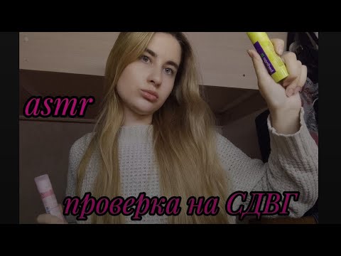 Видео: АСМР проверка на сдвг