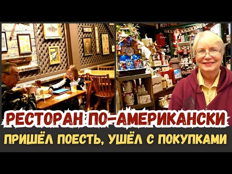 Видео: Ужин по-американски. Пришёл поесть, ушёл с покупками. Больше полвека успеха у миллионов американцев