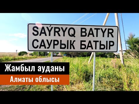 Видео: Саурык батыр ауылы, Жамбылский район, Алматинская область, Казахстан, 2022 год.