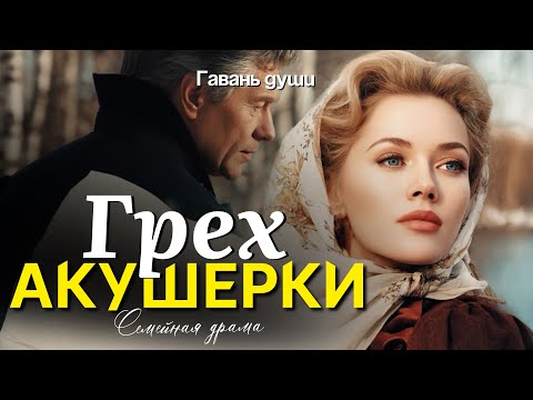 Видео: ГРЕХ АКУШЕРКИ. Рассказ
