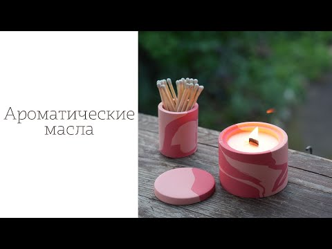 Видео: Ароматические масла для свечей