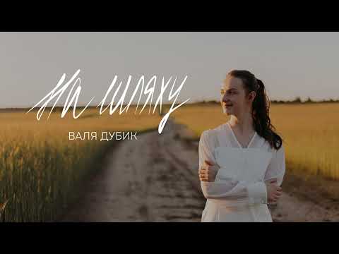 Видео: Валя Дубик - на Шляху