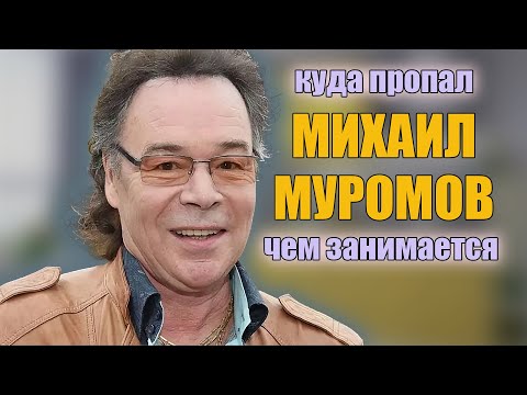 Видео: Михаил Муромов.Куда пропал, чем сейчас занимается и почему живет в нищете когда-то популярный певец