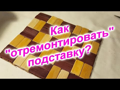 Видео: Подставка под горячее (193)/Как отремонтировать подставку из деревянных кубиков