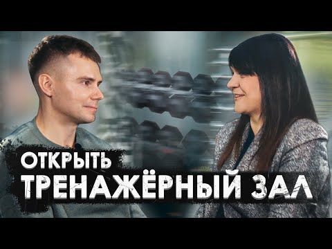 Видео: Открыть тренажерный зал. Фитнес бизнес. Сколько стоит и сколько приносит? X-LINE.