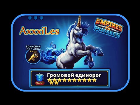 Видео: Empires and puzzles. Редкий Титан: Громовой единорог.