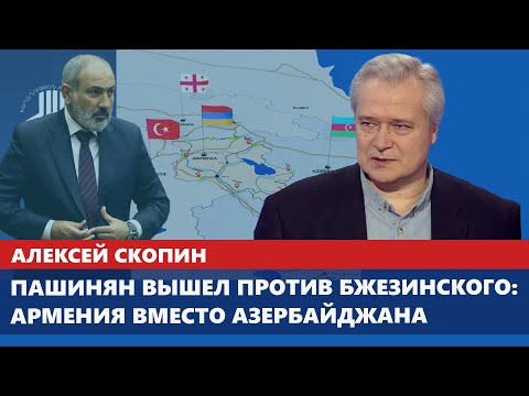 Видео: Пашинян вышел против Бжезинского: Армения вместо Азербайджана