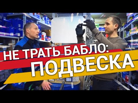 Видео: Былины о зап.частях: ПОДВЕСКА – СОВЕТЫ как экономить на запчастях от сервисного центра Vollux