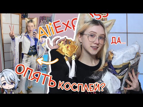 Видео: Кажется, я скупила ВЕСЬ AliExpress 😱 ЕЩЕ КОСПЛЕЙ и парики (последние, честно)