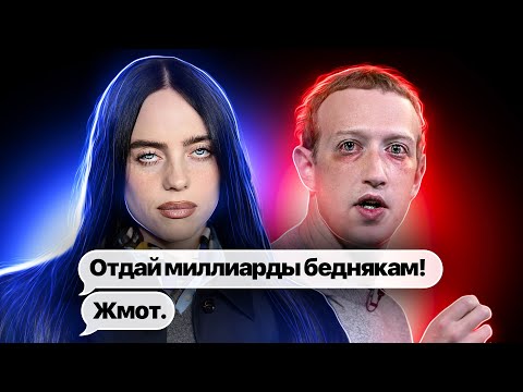 Видео: Суть конфликта Билли Айлиш и Цукерберга| Должны ли миллиардеры помогать обществу?