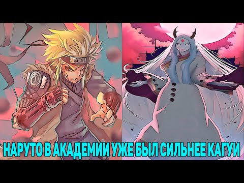 Видео: Наруто в Академии Уже Был Сильнее Кагуи | Альтернативный Сюжет Наруто | Все части
