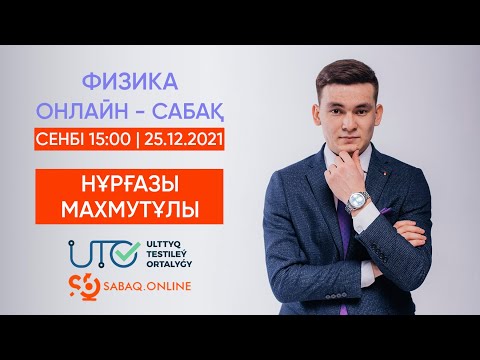 Видео: ФИЗИКА | ҰБТ-ға ТЕГІН ДАЙЫНДЫҚ | ДИНАМИКА