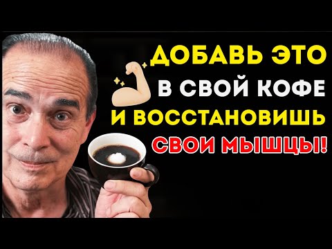 Видео: Никогда Не Пей Кофе В Чистом Виде После 60 Добавь Это