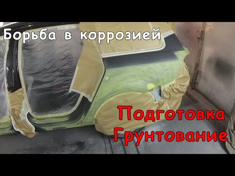 Видео: VW Passat B7 борьба с коррозией | Подготовка и грунтование дверей и проёмов