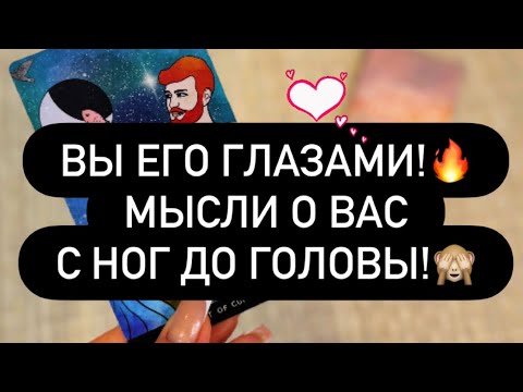 Видео: ♥️ МЫСЛИ О ВАС МУЖЧИНЫ С НОГ ДО ГОЛОВЫ! 🙈💯❣️
