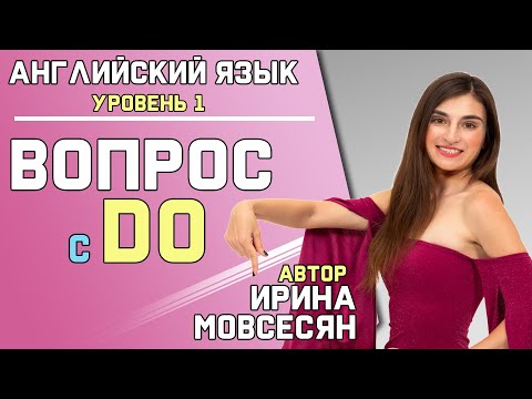 Видео: 10. КАК ЗАДАТЬ ВОПРОС с DO / Школа Полиглотов Ирины Мовсесян