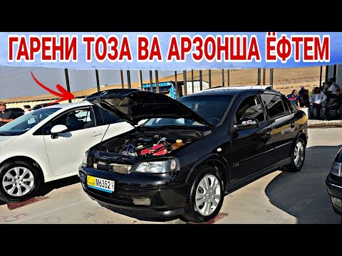 Видео: ГАРЕНИ АРЗОН ВА ТОЗА ЕФТЕМ/OPEL ASTRA G/OPEL ASTRA G/HYUNDAI AVANTE/OPEL ASHKA/OPEL ASHKA 