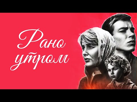 Видео: Рано утром (1965)