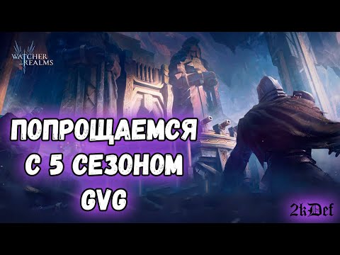 Видео: Последние Бои На ГВГ в #watcherofrealms #livestream | 2kDef Chill