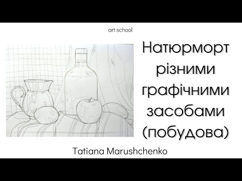 Видео: НАТЮРМОРТ РІЗНИМИ ГРАФІЧНИМИ ЗАСОБАМИ (ПОБУДОВА) ((ЧАСТИНА 1))