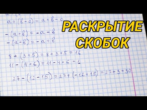 Видео: Раскрытие скобок - математика 6 класс