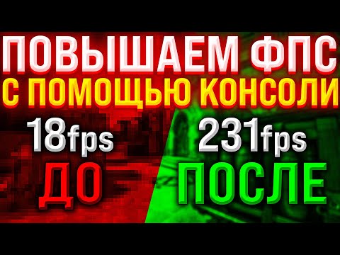 Видео: Как повысить Фпс в ксго с помощью Консоли