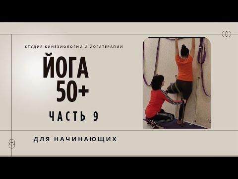 Видео: Йога для начинающих 50+. Йога Айенгара. Йогатерапия 