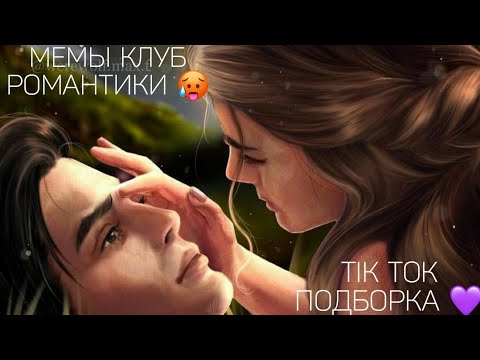 Видео: КЛУБ РОМАНТИКИ TIK TOK|ПОДБОРКА МЕМОВ КЛУБ РОМАНТИКИ|СЕКРЕТ НЕБЕС|ДРАКУЛА ИСТОРИЯ ЛЮБВИ