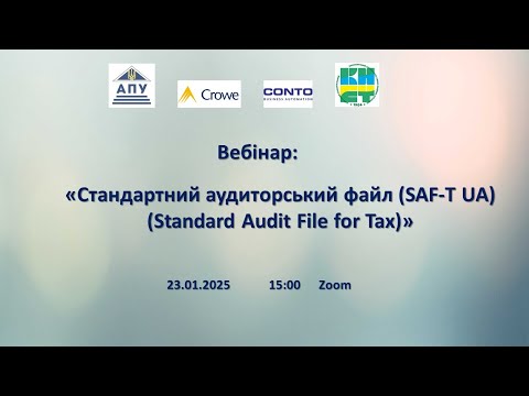 Видео: 23.01.2025 «Стандартний аудиторський файл (SAF-T UA) (Standard Audit File for Tax)»