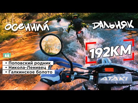 Видео: Осенний дальняк. 192 км На двух Regulmoto Sport 003 Pro и Ataki S003