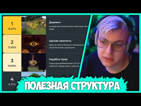 Видео: Пятёрка выбирает Самую Полезную Структуру в Майнкрафте
