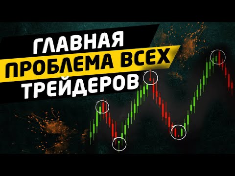 Видео: Психология трейдинга. Ошибки трейдеров, торговля без эмоций.