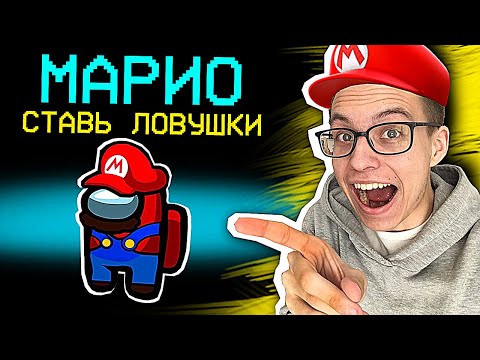 Видео: МАРИО в Амонг Ас