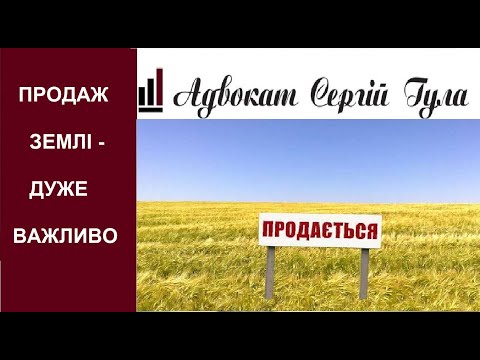 Видео: ПРОДАЖ ЗЕМЛІ - ЩО ПОТРІБНО ЗНАТИ ВСІМ!