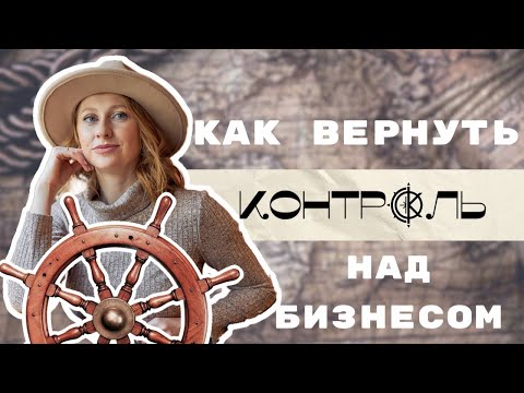 Видео: Как вернуть контроль над бизнесом: Реальный кейс