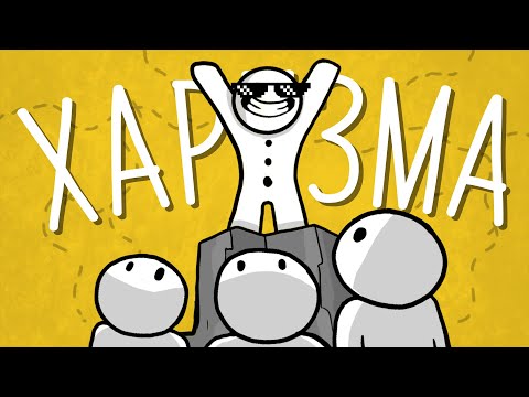 Видео: ХАРИЗМА. Как влиять, убеждать и вдохновлять