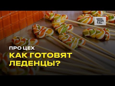 Видео: КАК ГОТОВЯТ ЛЕДЕНЦЫ? | Про Цех