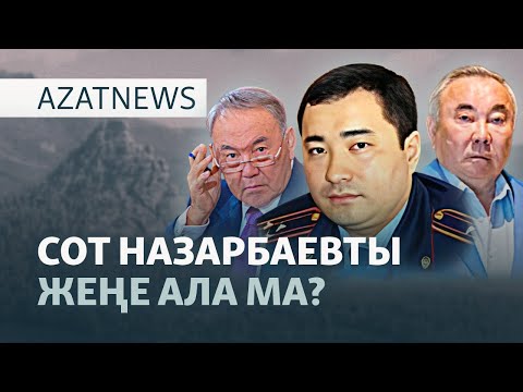 Видео: Кіші Назарбаев әулеті және оларға қарсы шағымдар — AzatNEWS l 22.09.2025