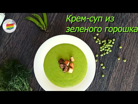 Видео: Крем-суп пюре из Зеленого Горошка. Самый Простой Рецепт.