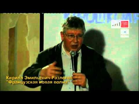 Видео: Кирилл Разлогов. "Французская новая волна"
