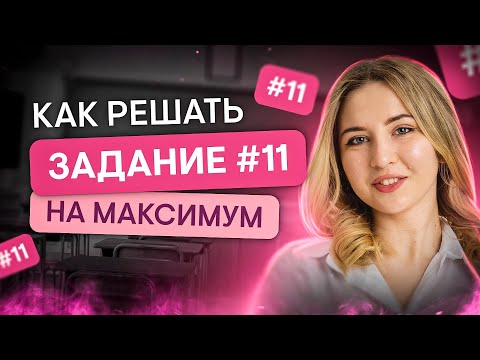 Видео: Как решать задание №11 на максимум? | Английский язык с Региной Брайт | ЕГЭ 2024 | SMITUP