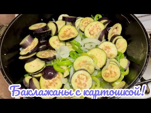 Видео: БАКЛАЖАНЫ с КАРТОШКОЙ! Етсіз тамақ жасау. Ет шығаруды ұмытып кетсеңіз осы кешкі асты жасап көріңіз.
