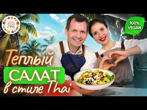 Видео: 🥢 Тайский тёплый салат с арахисовым соусом за 15 минут! 🥜