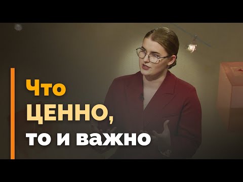 Видео: Влияние ценностей на нашу жизнь | Я и мой характер
