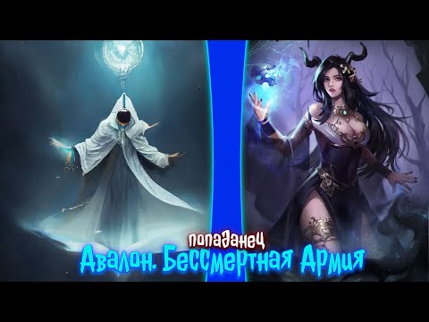 Видео: Авалон. Бессмертная Армия. | альтернативный сюжет | фанфики |
