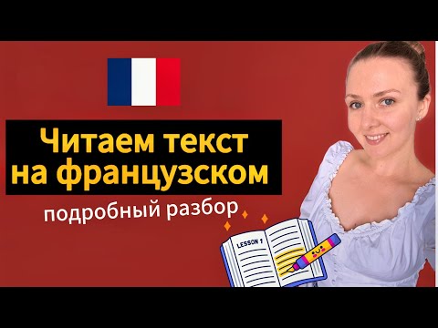 Видео: Читаем и переводим вместе текст на французском языке / Уроки французского / Французский по текстам