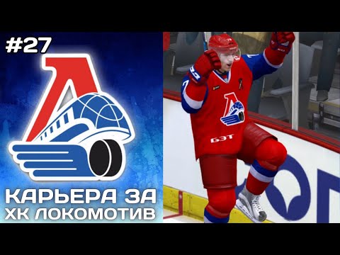 Видео: КТО ПРОЙДЁТ В СЛЕДУЮЩУЮ СТАДИЮ? ► Карьера за Локомотив в NHL на ПК #27