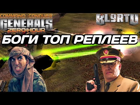 Видео: ЧЕМПИОНЫ ПО ЛУЧШИМ БИТВАМ ПРЕТЕНДУЮТ НА ТОП ИГРУ 2024 ГОДА В GENERALS ZERO HOUR