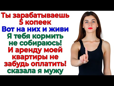 Видео: Я — хозяйка, ты — квартирант! Муж думал, я шучу — а зря!